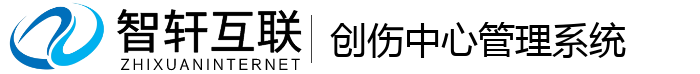 创伤中心管理系统